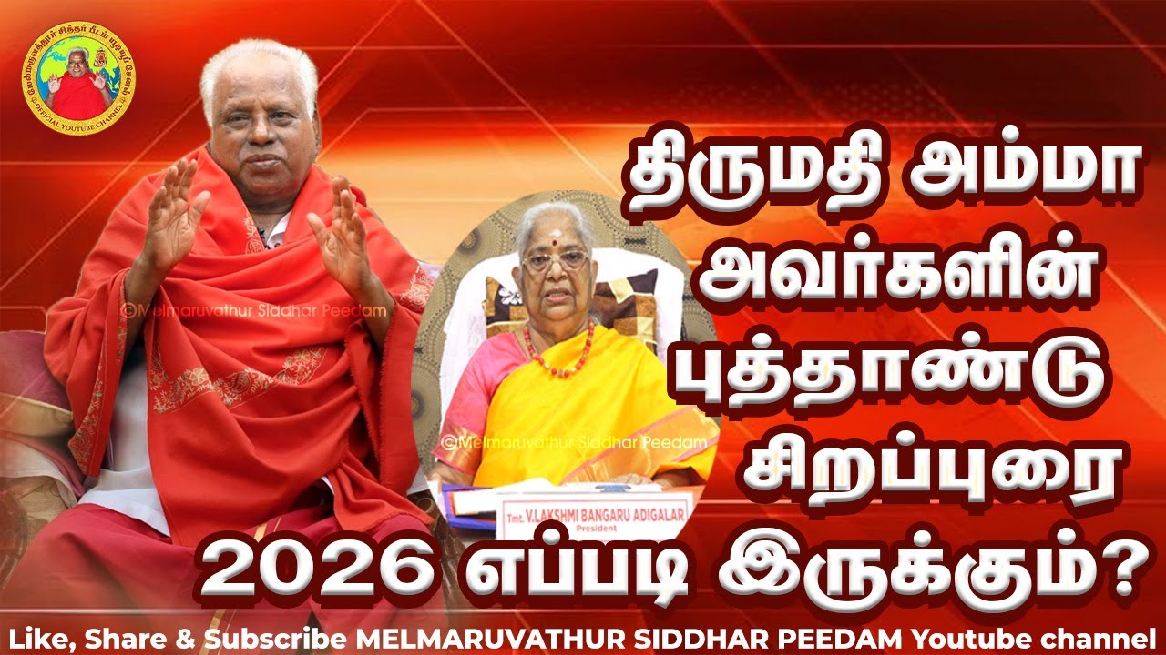 திருமதி அம்மா அவர்களின் புத்தாண்டு சிறப்புரை  2026 எப்படி இருக்கும்?