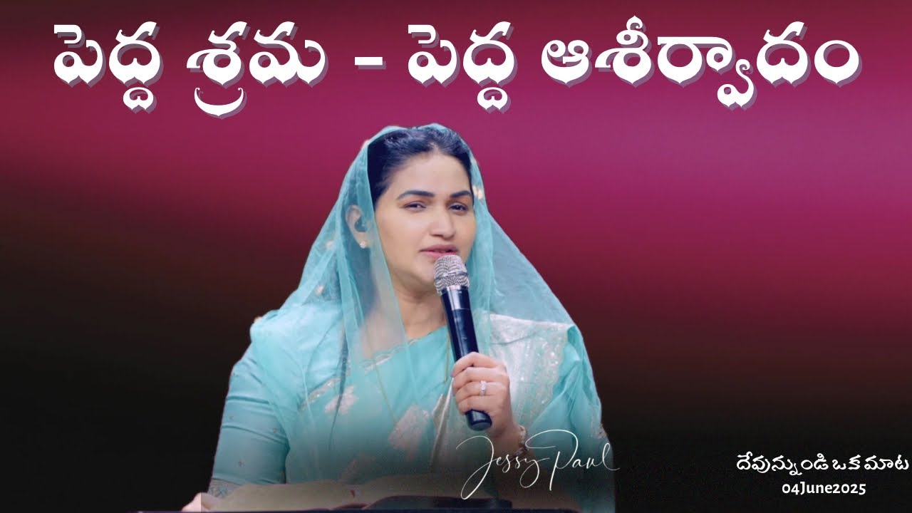 The Greater The Trial, The Greater The Blessing |పెద్ద శ్రమ -పెద్ద ఆశీర్వాదం|Jessy Paul|Short Sermon