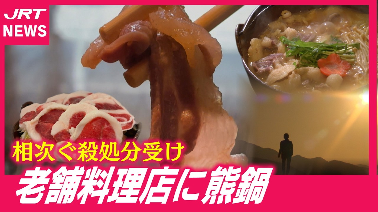 【熊鍋】勝浦町の老舗料理店にお目見え　殺処分したツキノワグマを食べて供養