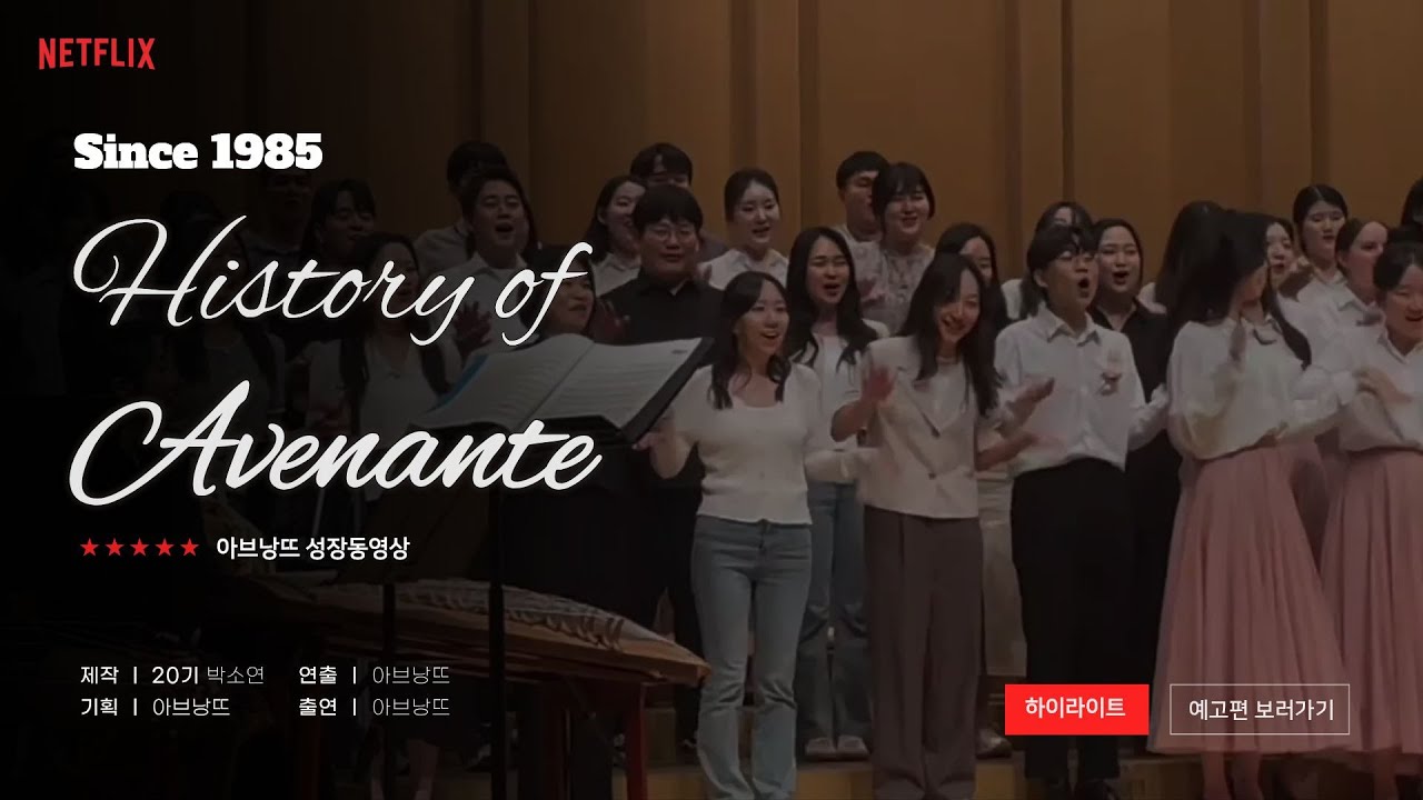 연세대 혼성합창단 아브낭뜨 40주년 기념 영상...'History of Avenante'