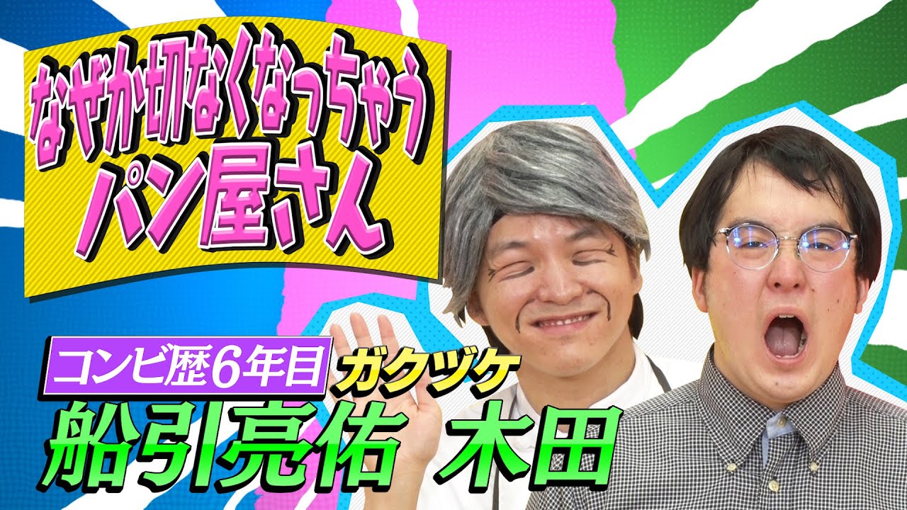 【クセスゴ】NO.５２ガクヅケ/パン屋さん　【ノブコブ徳井のクセがトクいネタ WAKATE GP】