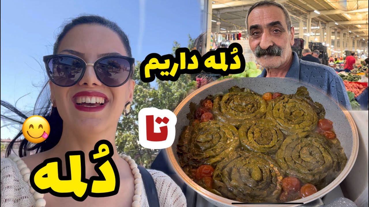 دلمه داریم تا دلمه 😋😎 فقط ضعف نکنید دوستان 😅 همیشه درستش میکنم بزن بریم بازار محلی