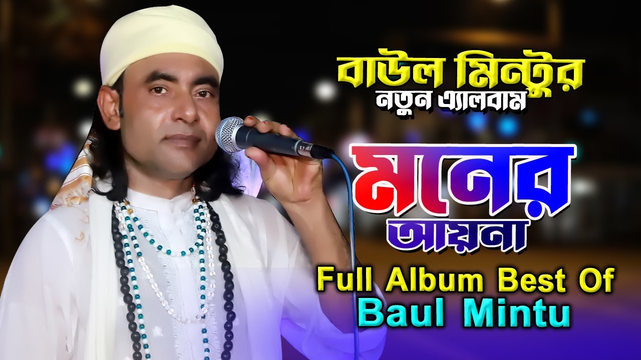 মনের আয়না Moner Ayna  | বাউল মিন্টুর সেরা একটি এ্যালবাম Best Collection of Baul Mintu