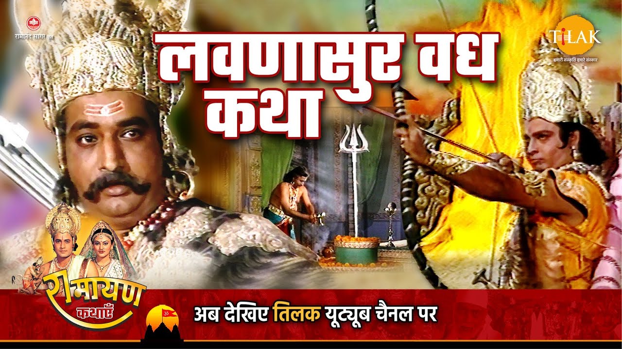 रामायण कथा | लवणासुर वध