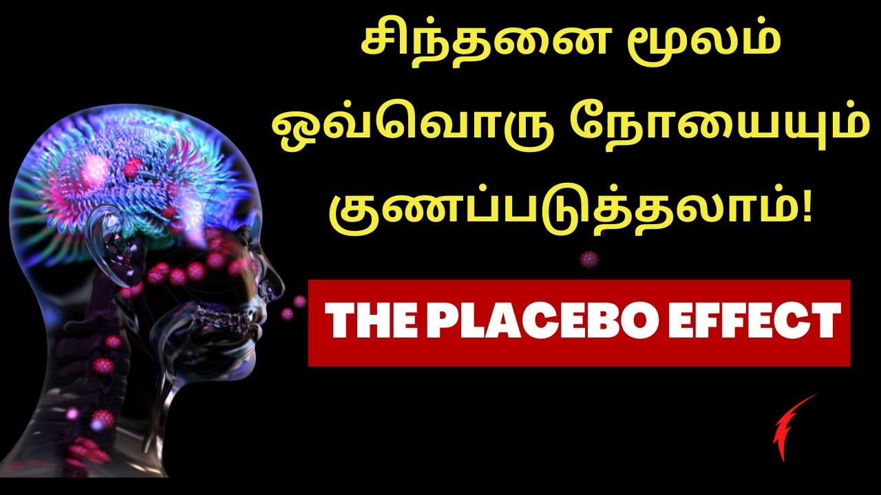 சிந்தனை மூலம் ஒவ்வொரு நோயையும் குணப்படுத்தலாம் | The Placebo effect in tamil | Change your mind