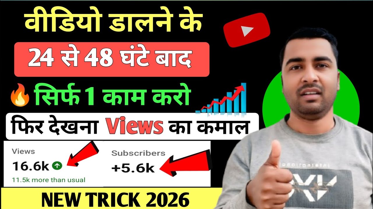 वीडियो डालने के 24 घंटे बाद सिर्फ एक काम करो फिर देखना Views का कमाल ! Views Kaise Badhaye New Trick