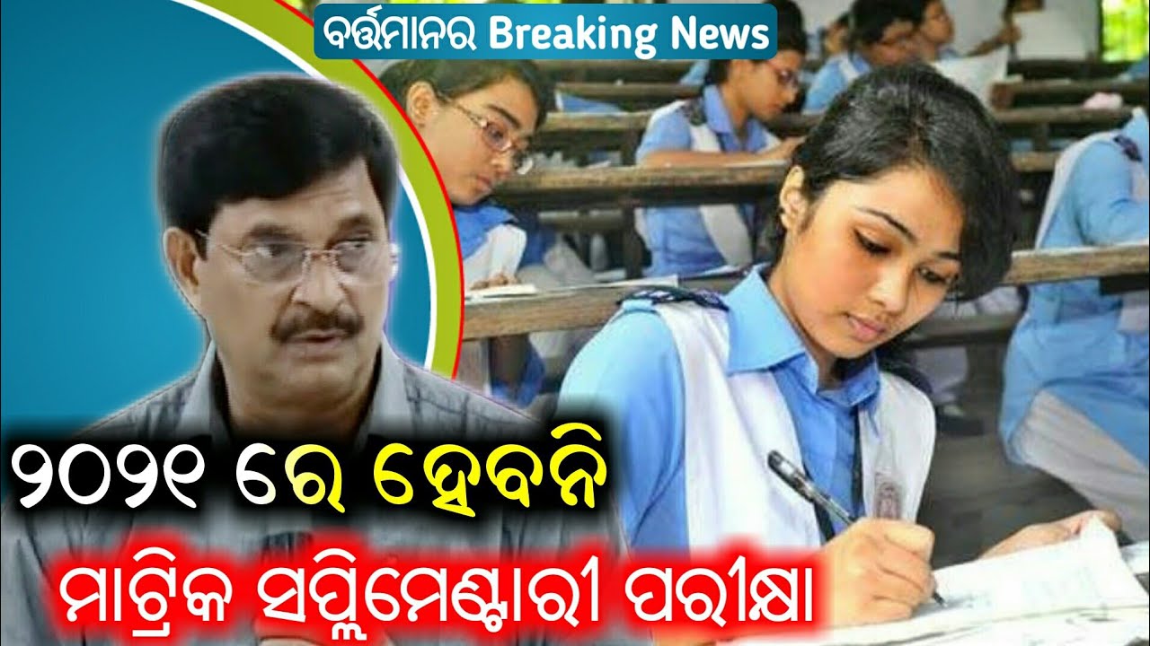 Odisha Matric (10th) Supplementary Exam 2021 Cancell || Matric Exam Date 2021 || Matric From filap