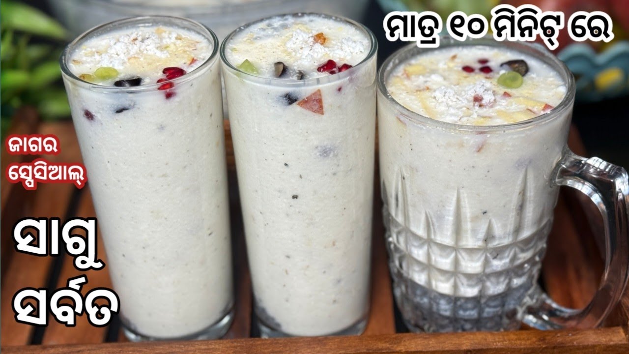 ଘଣ୍ଟା ଘଣ୍ଟା ସାଗୁ ନବତୁରାଇ ସର୍ବତ..୧ ଗ୍ଲାସ୍ ପିଇଦେଲେ ଦିନ ସାରା ଭୋକ ଲାଗିବନି‼️sagu pana odia recipe