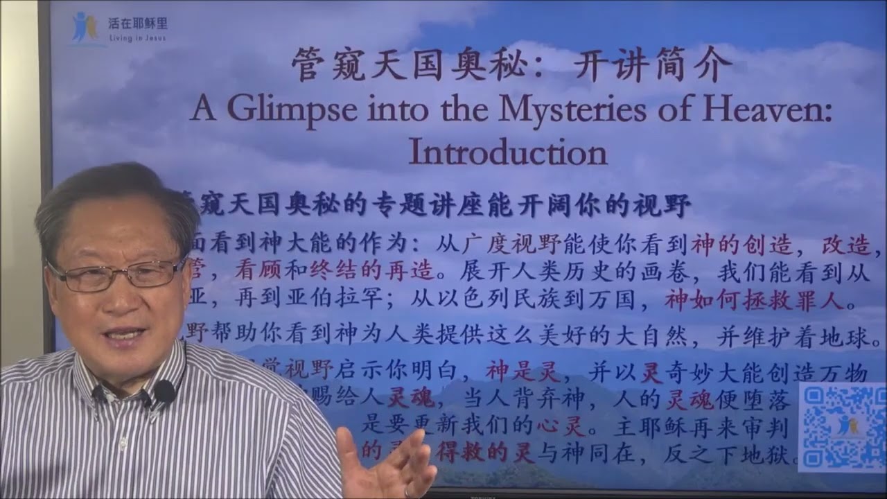 管窥天国奥秘：开讲简介