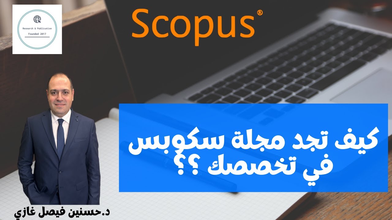 كيف تجد مجلة سكوبس في تخصصك ؟؟؟ #اكسبلور #ترند #scopus