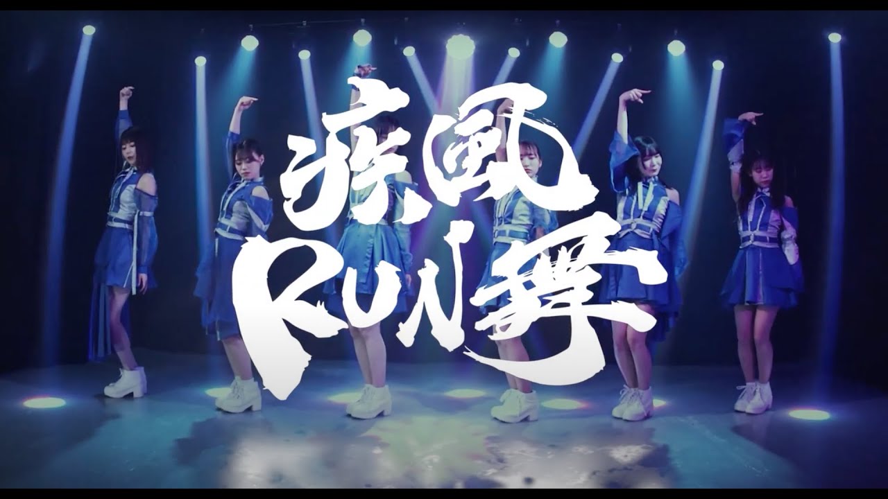 【MV】疾風CROSSOVER Music Video / 疾風RUN舞