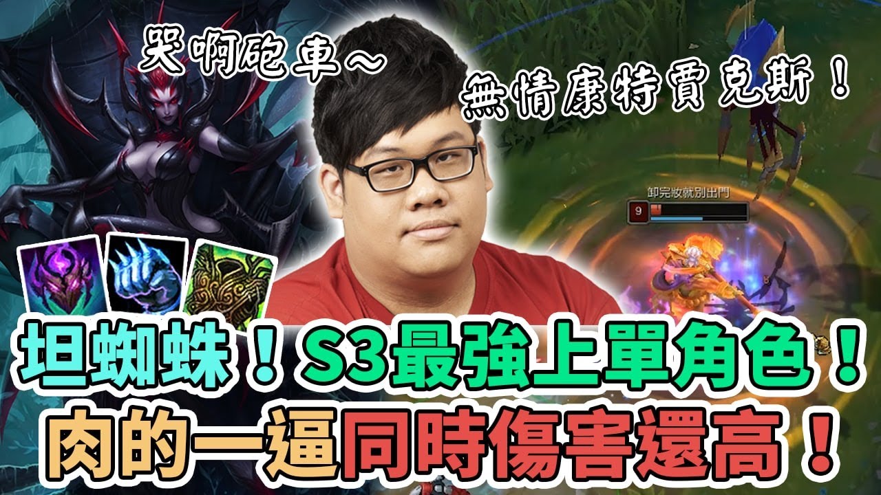 【Stanley】坦蜘蛛上路！S3最強上單角色！？無情Counter賈克斯！真正肉的一逼同時傷害還高！哭阿砲車～