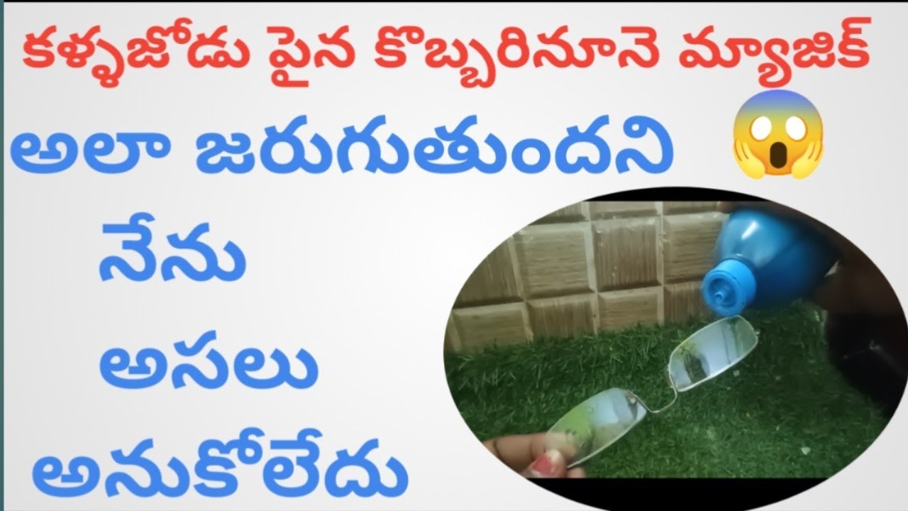 👉కళ్ళజోడు పైన🤔కొబ్బరినూనె మ్యాజిక్ చూస్తే ఖచ్చితంగా షాక్ అవుతారు🤫#moneysavingtips#viraltips#