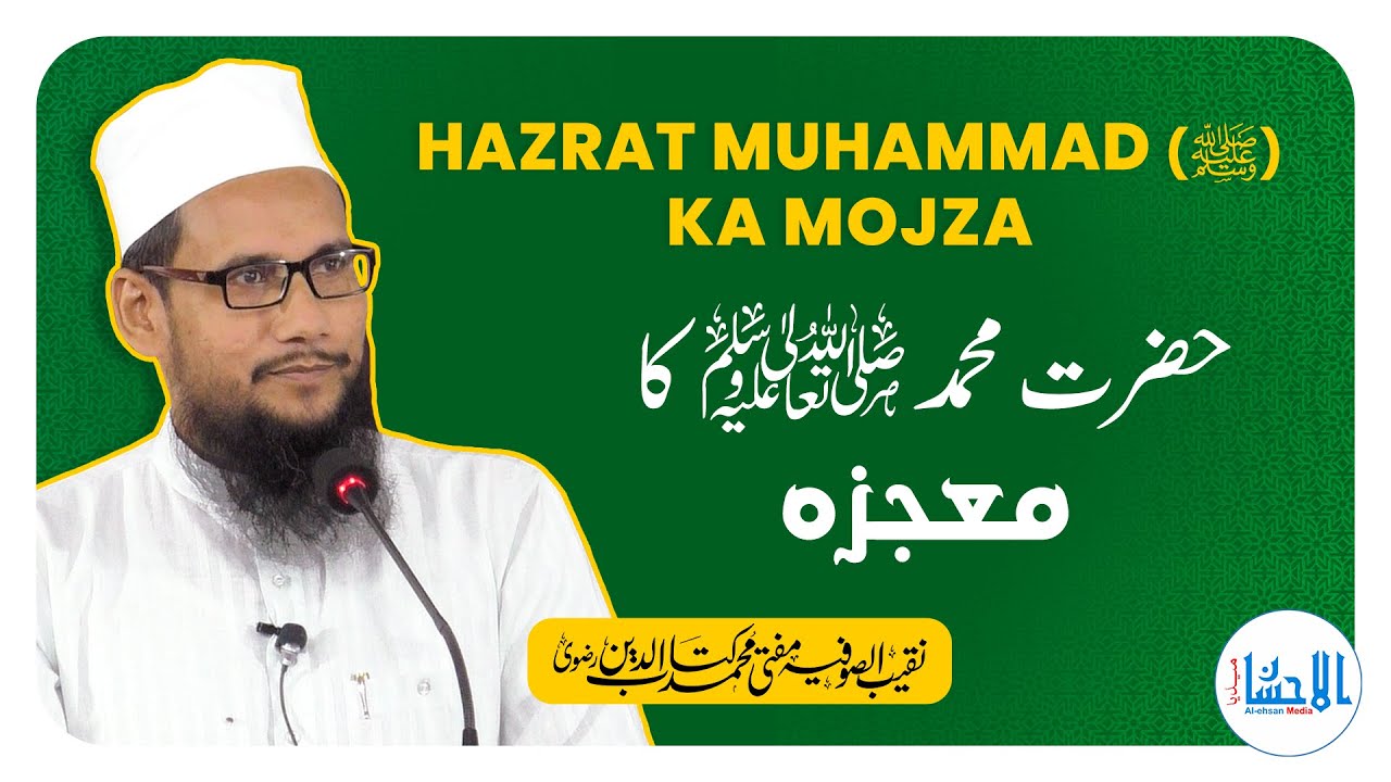 Hazrat Muhammad (ﷺ) Ka Mojza | Mufti Muhammad Kitabuddin Razvi