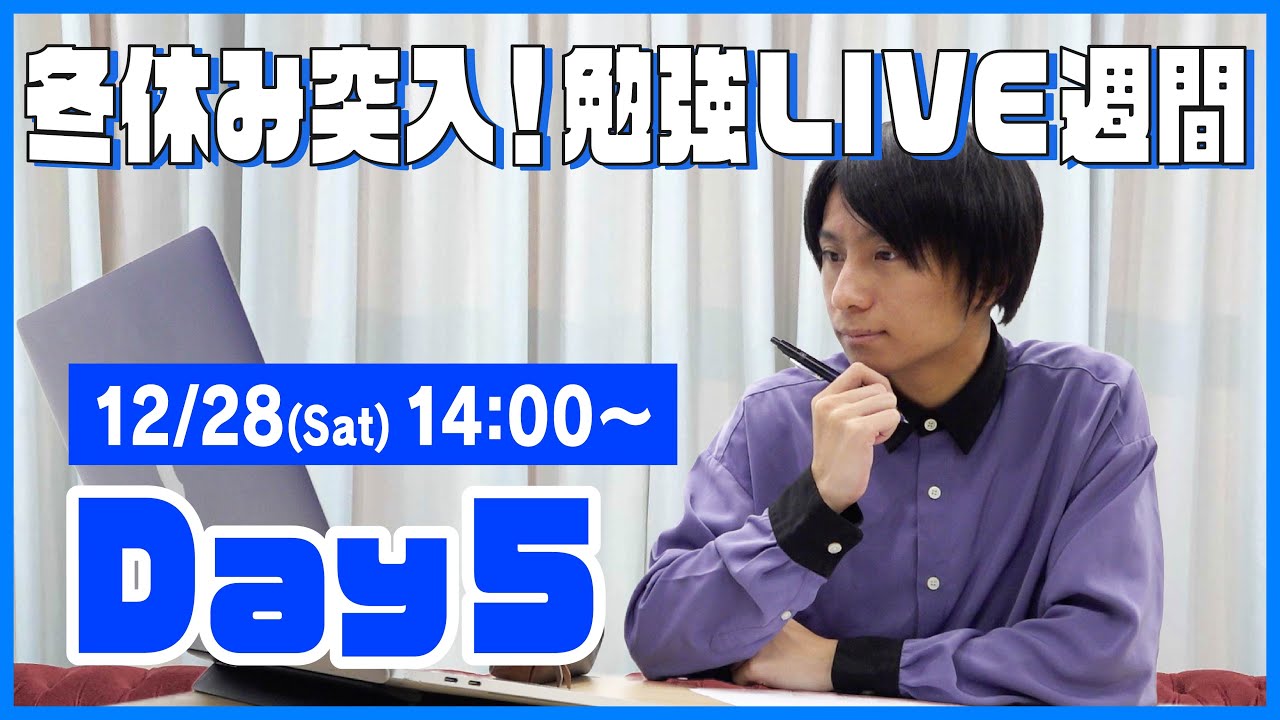 QuizKnockと60分集中しよう！【冬休み突入！勉強LIVE週間 Day5：山本】