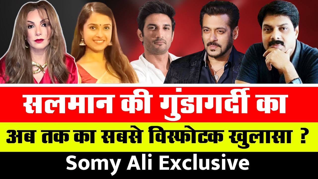 Somy Ali Exclusive: सलमान की गुंडागर्दी का अब तक का सबसे विस्फोटक खुलासा ?| Somy Ali | Salman Khan|