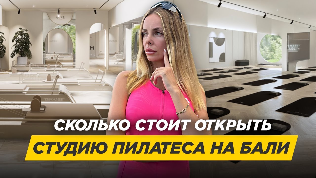 Как открыть студию пилатеса: от идеи до запуска