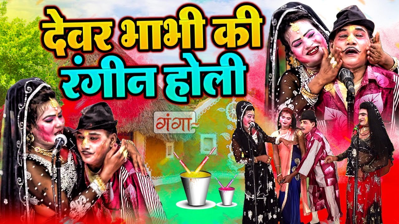 #holispecial - Devar Bhabhi Holi - देवर भाभी की रंगीन होली - Mohammad Idrish - Dehati Holi Nach 2024