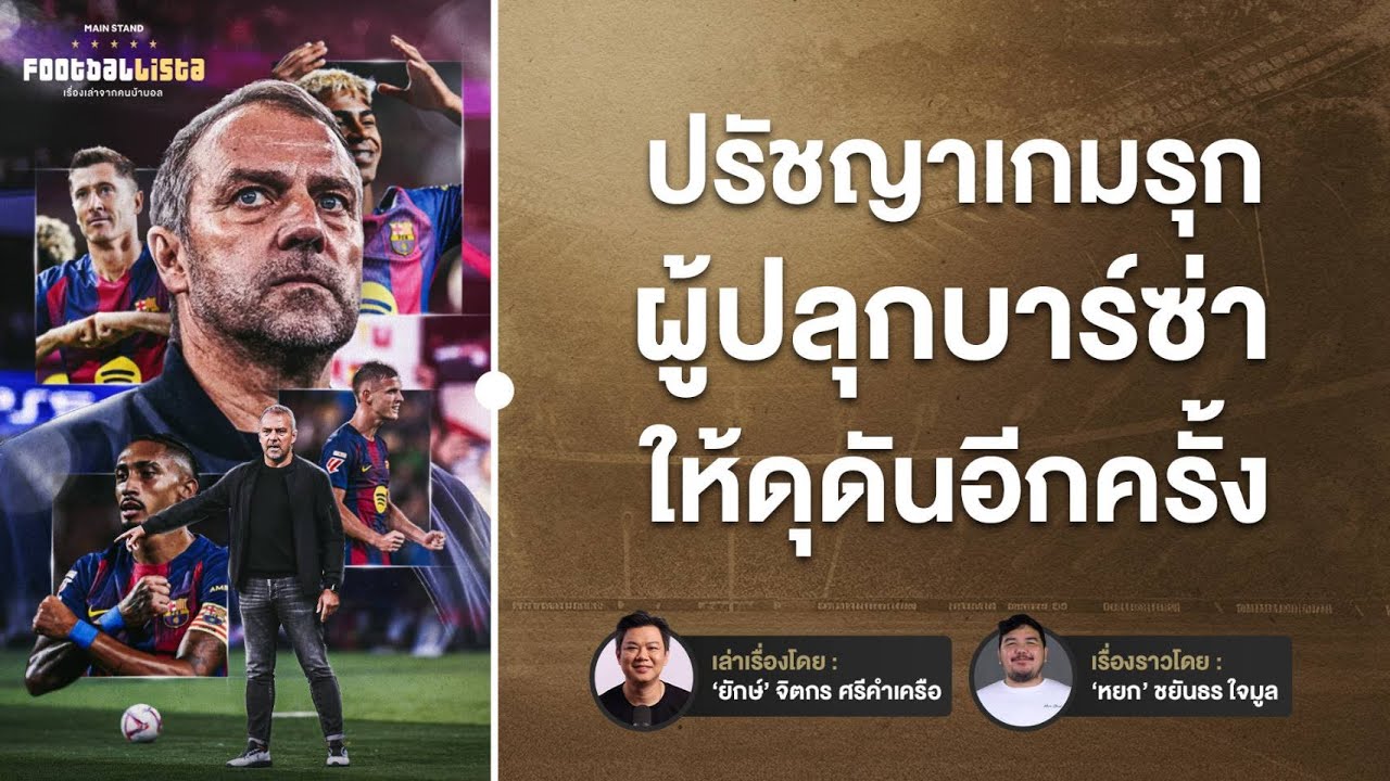 ฮันซี่ ฟลิค นายใหญ่ผู้ปลุกบาร์เซโลน่า ให้กลับมาดุดันอีกครั้ง | Footballista Ep.1147