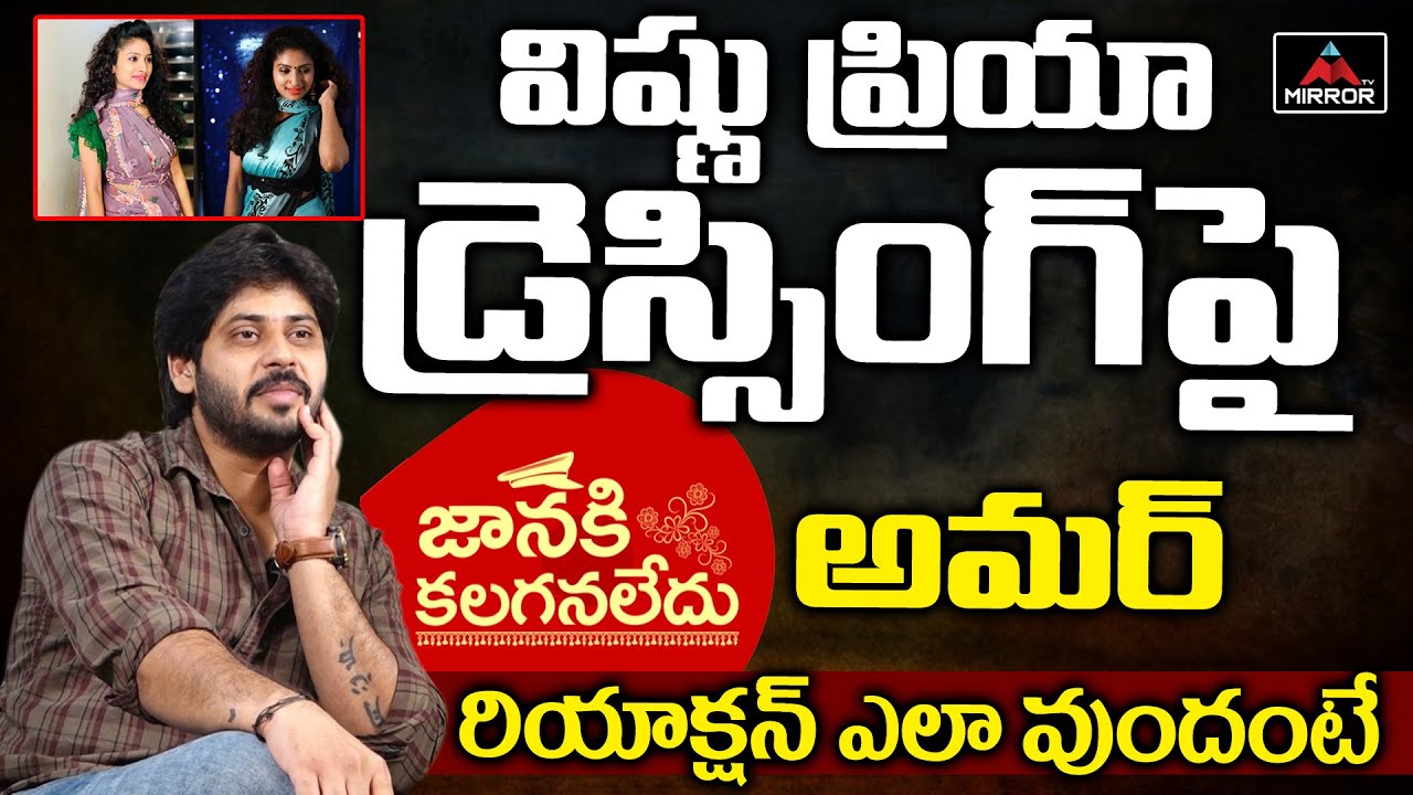 Janaki Kalaganaledu Actor Amardeep Chowdary Reaction On Trinayani Actress Vishnu Priya Dresses | MT