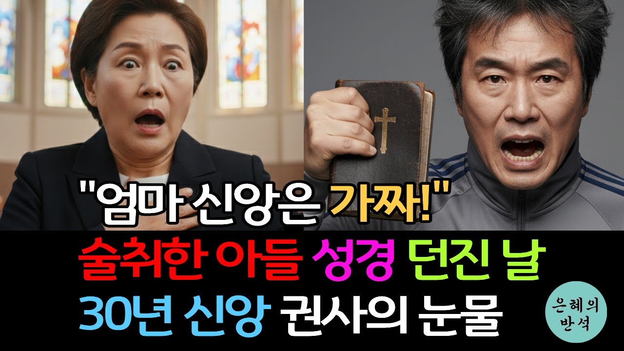 [신앙간증] 아들이 성경책 던진 날, 30년 권사의 고백 | 신앙 회복, 기독교 사연
