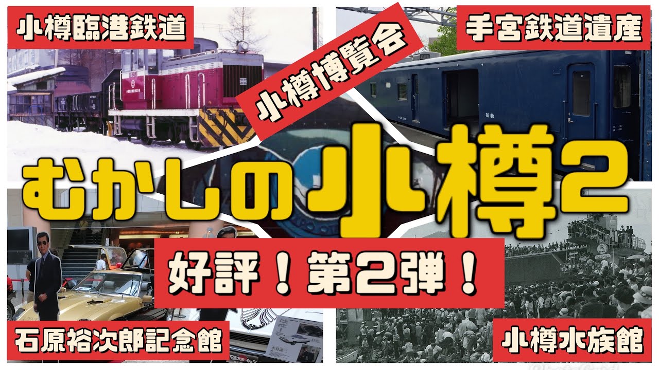 【第２弾】【むかしの小樽】昔は埠頭に貨車が走ってたよ！手宮ってどんな所？高島って昔は別の町だったよ！小樽築港には昔いろんなモノがあったよ！