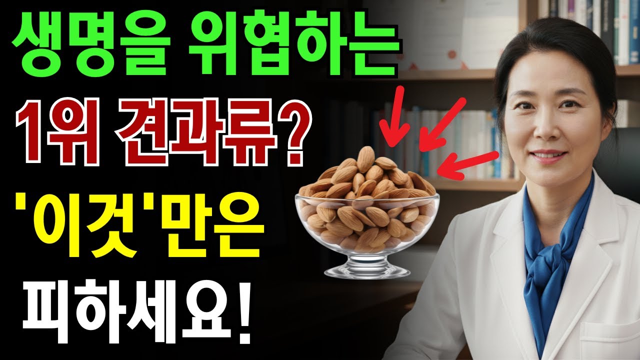 콩팥을 녹이는 최악의 견과류 3가지? 반대로, 죽어가는 신장을 살리는 기적의 견과류 3가지 |노인 건강 | 의사가 말하는 노년건강