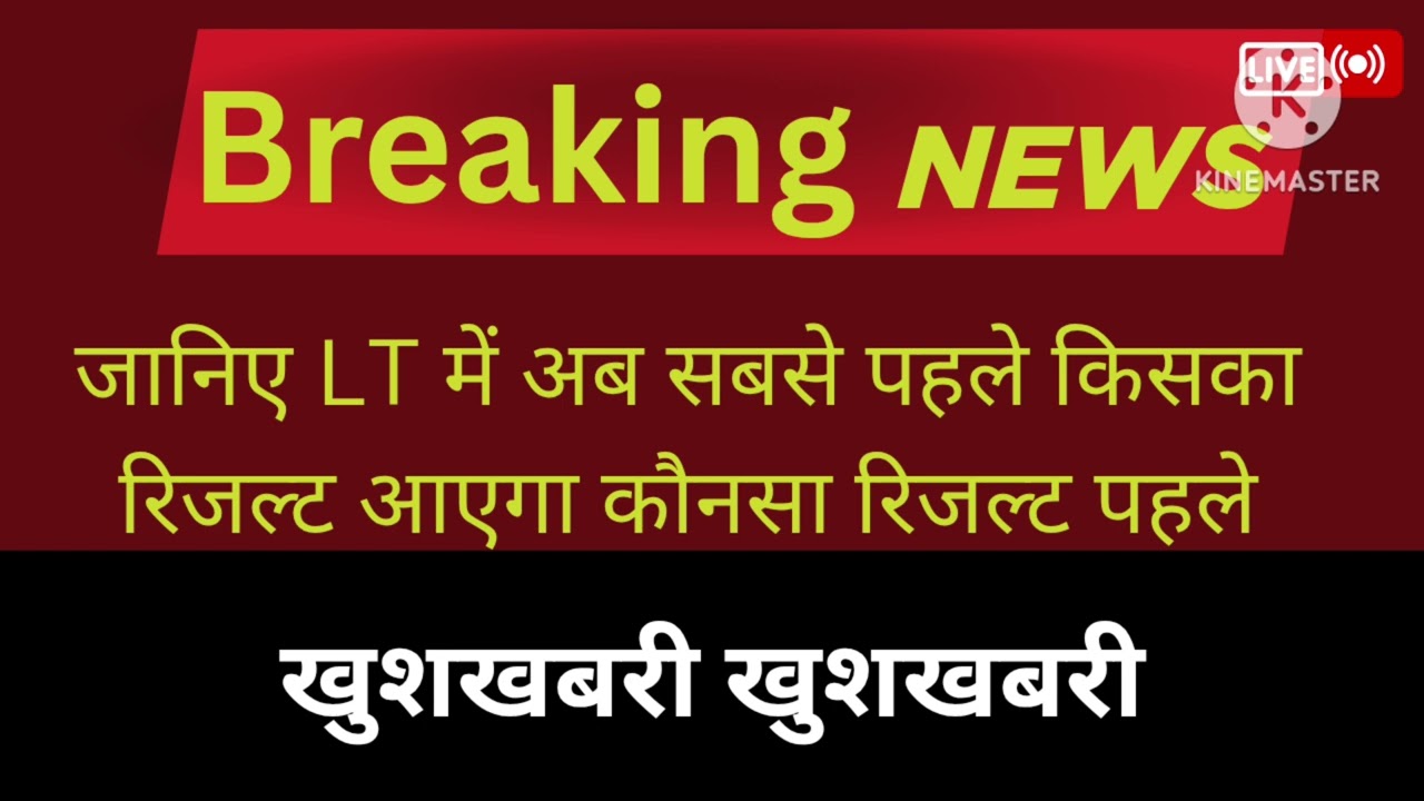 देख लीजिए एलटी ग्रेड का रिजल्ट कौन सा कब आएगा
