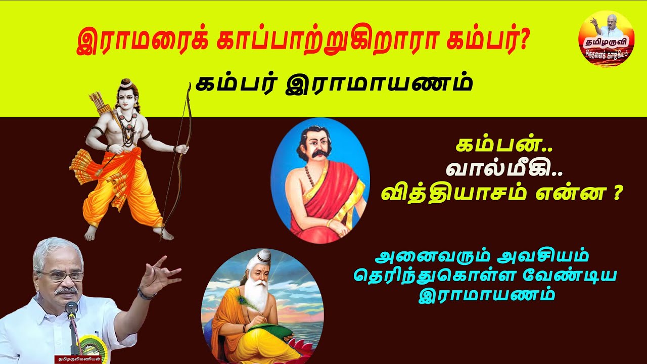 இராமரைக் காப்பாற்றுகிறாரா கம்பர்?   Kamba Ramayanam -தமிழருவி மணியன் - - Tamilaruvi Manian