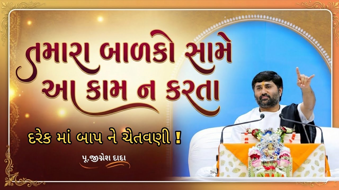તમારા બાળકો સામે ભૂલથી પણ આ કામ ન કરતા | Jignesh Dada | Parenting Tips 👌👍