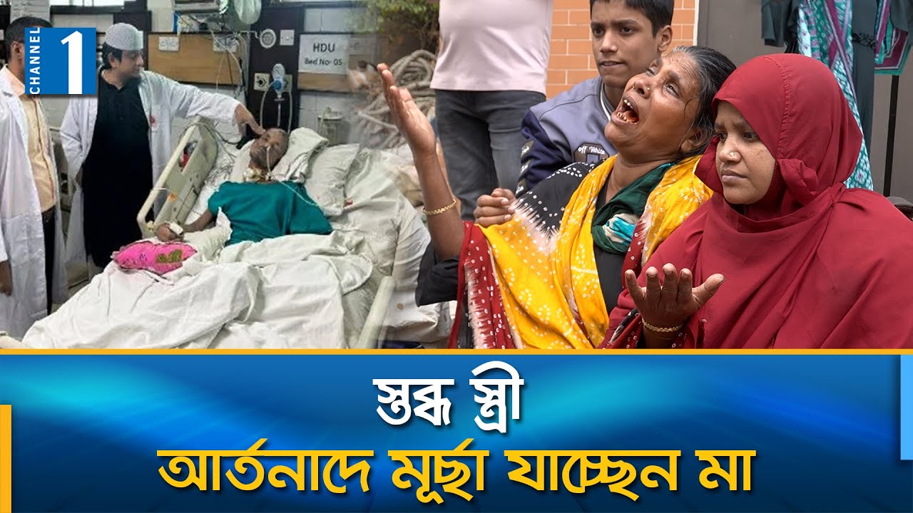 আশরাফুলের জীবনদান কি মনে রাখবে রাষ্ট্র আর আশ্বস্তকারীরা? | July Fighter Ashraful | Channel One News