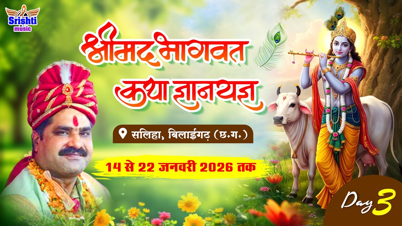 🔴Live - Day 3 श्रीमद् भागवत कथा सलिहा बिलाईगढ़ !! आचार्य पं. श्री अनिल शुक्ला !! Srishti Music Live