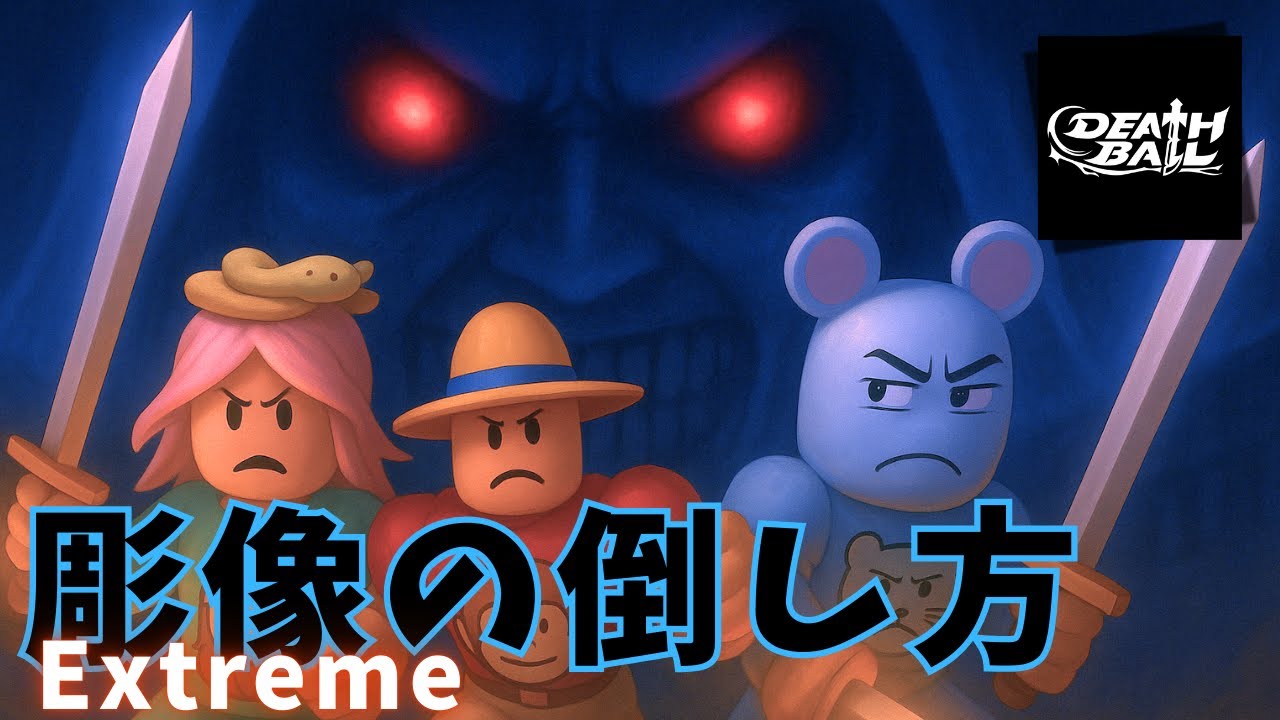 【ﾃﾞｽﾎﾞｰﾙ】解説つき！これで簡単！彫像エクストリームクリアの仕方！How to defeat the Extreme Statue【ロブロックス / Death  Ball / ROBLOX 】