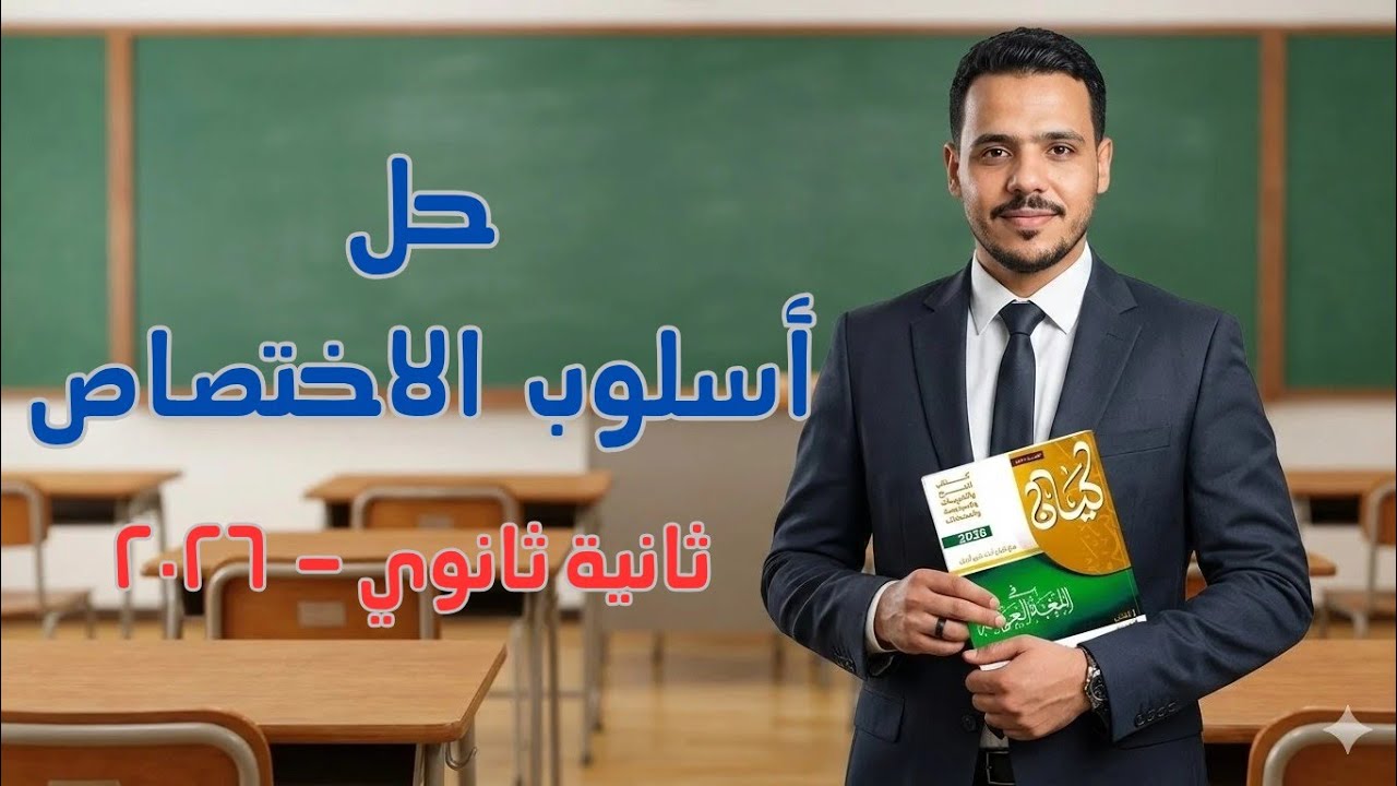 حل أسلوب الاختصاص بكتاب كيان للصف الثاني الثانوى 2026 