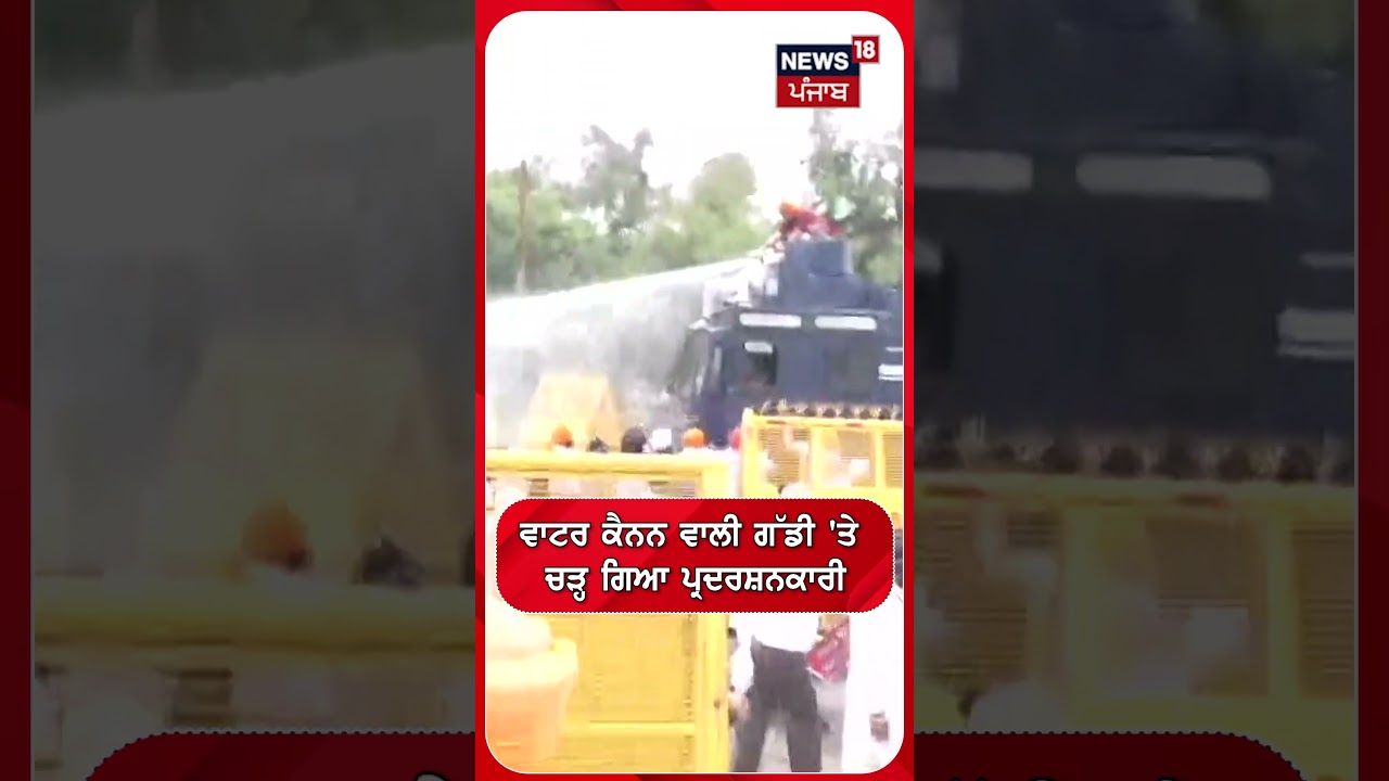 ਵਾਟਰ ਕੈਨਨ ਵਾਲੀ ਗੱਡੀ 'ਤੇ ਚੜ੍ਹ ਗਿਆ ਪ੍ਰਦਰਸ਼ਨਕਾਰੀ #shorts |N18S