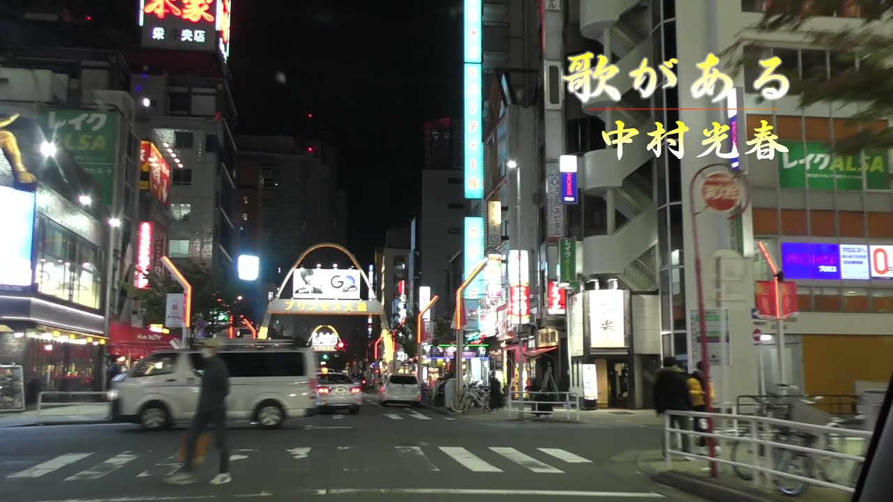 歌がある　中村光春