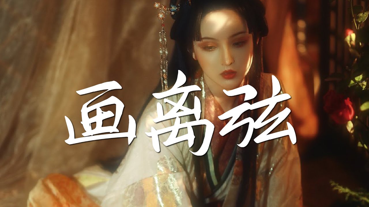 浅影阿 cover - 画离弦【绝美戏腔】『动态歌词 / 完整高清音质 一首超好听的古风歌曲』Qian Ying A Cover - Hua Li Xian