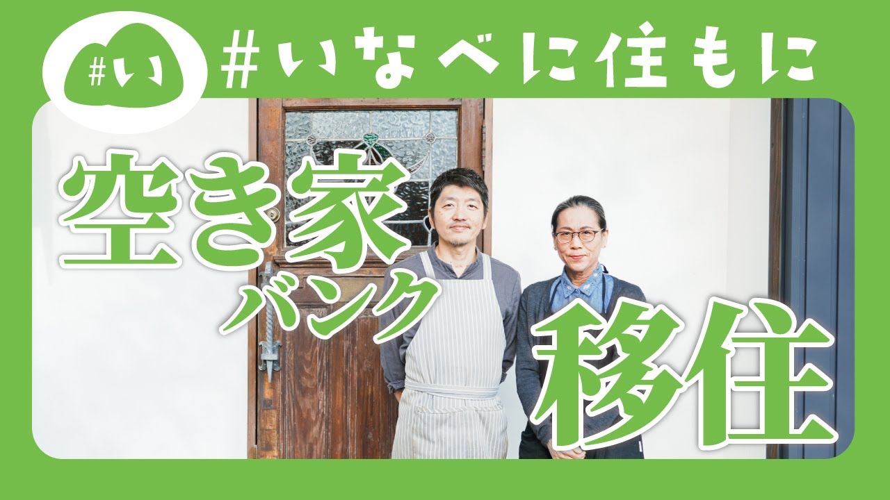 【#いなべに住もに】空き家バンク移住