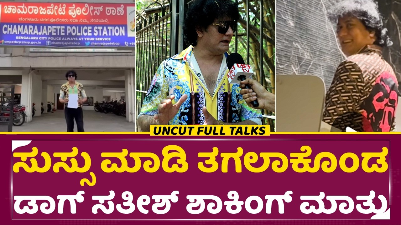 ಸುಸ್ಸು ಮಾಡಿ ತಗಲಾಕೊಂಡ ಡಾಗ್ ಸತೀಶ್ ಶಾಕಿಂಗ್ ಮಾತು | Dog Satish Full Interview | Controversy | SStv