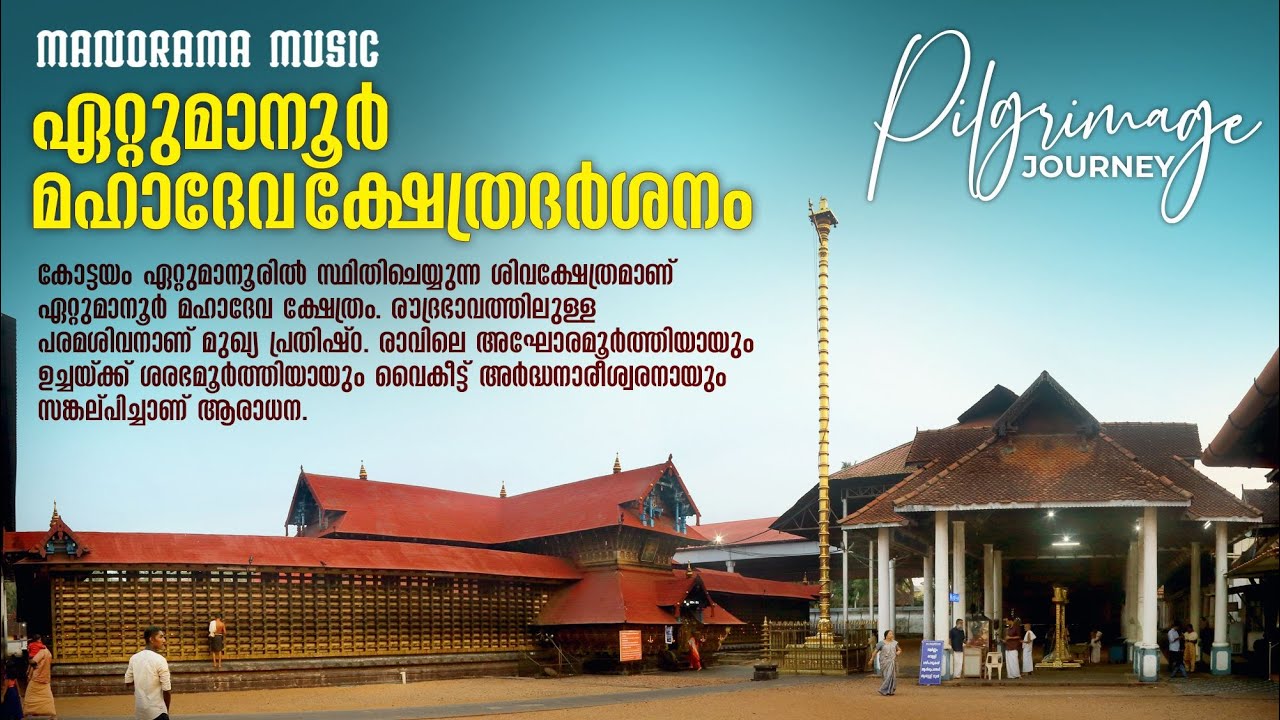 Ettumanoor  Mahadeva Temple | Pilgrimage Journey | ഏറ്റുമാനൂർ മഹാദേവ ക്ഷേത്രദർശനം