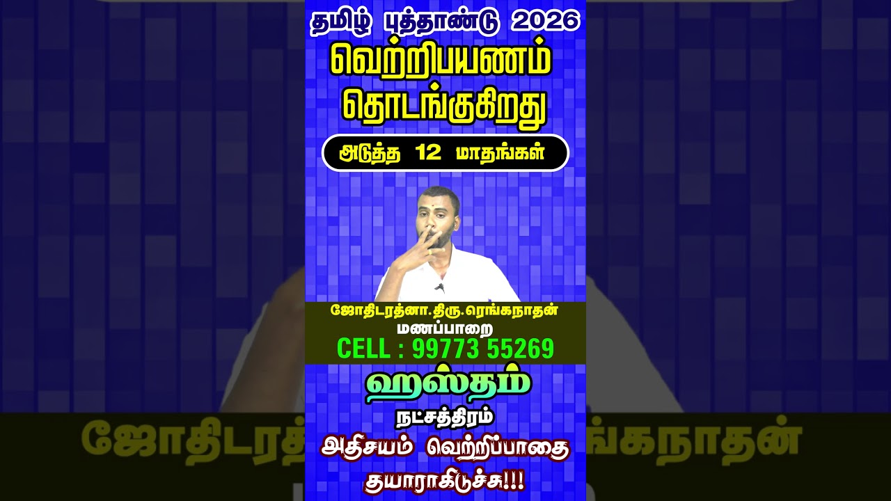 Hastham Nakshatra 2026 Predictions | வாழ்க்கை முன்னேற்றம் உறுதி!