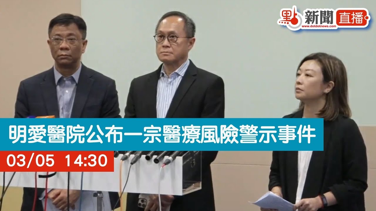 點直播｜明愛醫院公布一宗醫療風險警示事件｜3月5日