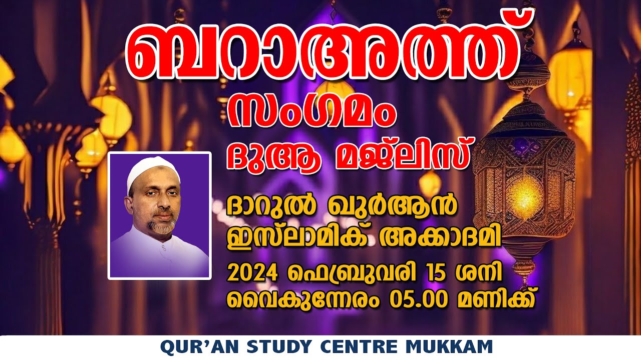 ബറാഅത്ത് സംഗമം ദുആ മജ്ലിസ് | പാഴൂർ ദാറുൽ ഖുർആൻ | rahmathulla qasimi | 15.02.2025