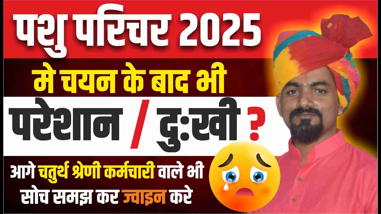 पशु परिचर भर्ती 2025  🔴मे चयन के बाद भी  परेशान / दु:खी ? 🔴 आगे चतुर्थ श्रेणी कर्मचारी वाले भी  ?