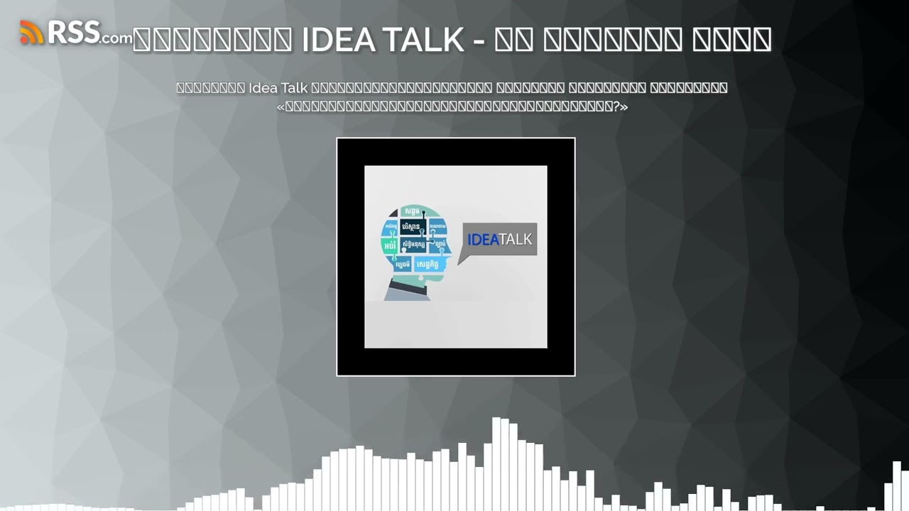 កម្មវិធី Idea Talk សម្រាប់រាត្រីថ្ងៃទី២៦ ខែកុម្ភៈ ឆ្នាំ២០២៤ ស្តីអំពី៖...