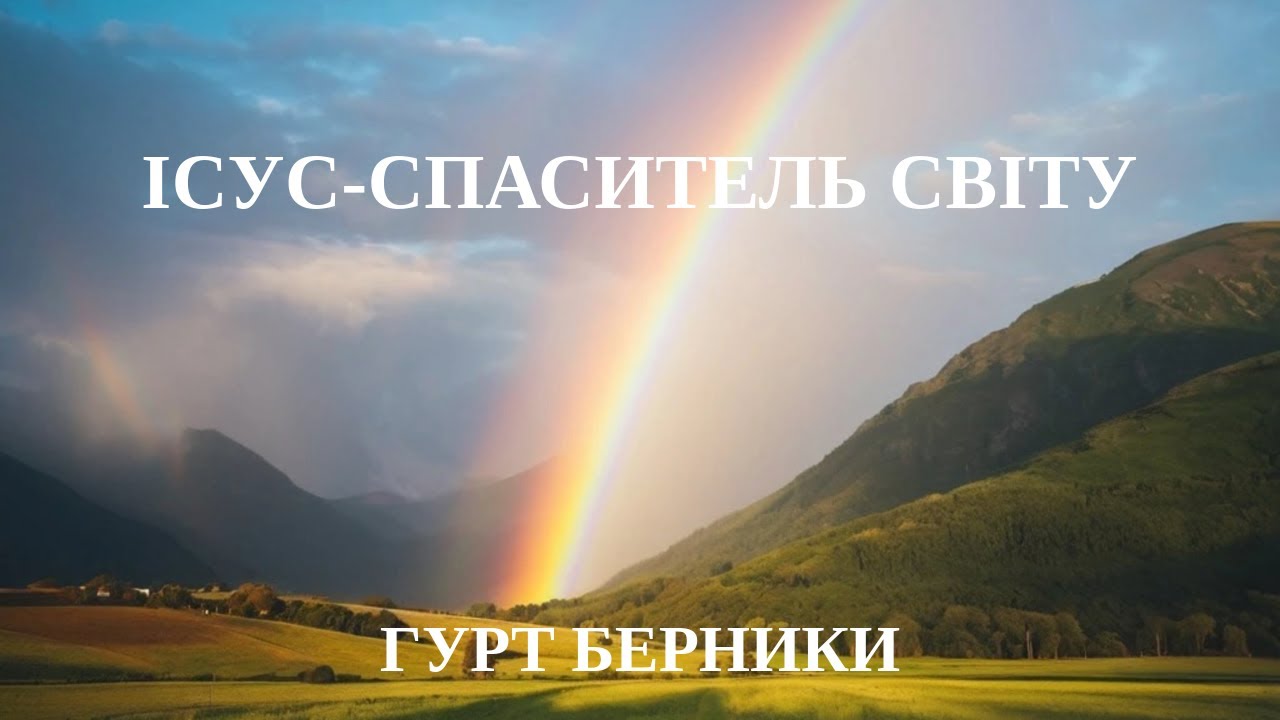 Квартет Берники - Ісус - Спаситель світу . Альбом №2  1996 р.