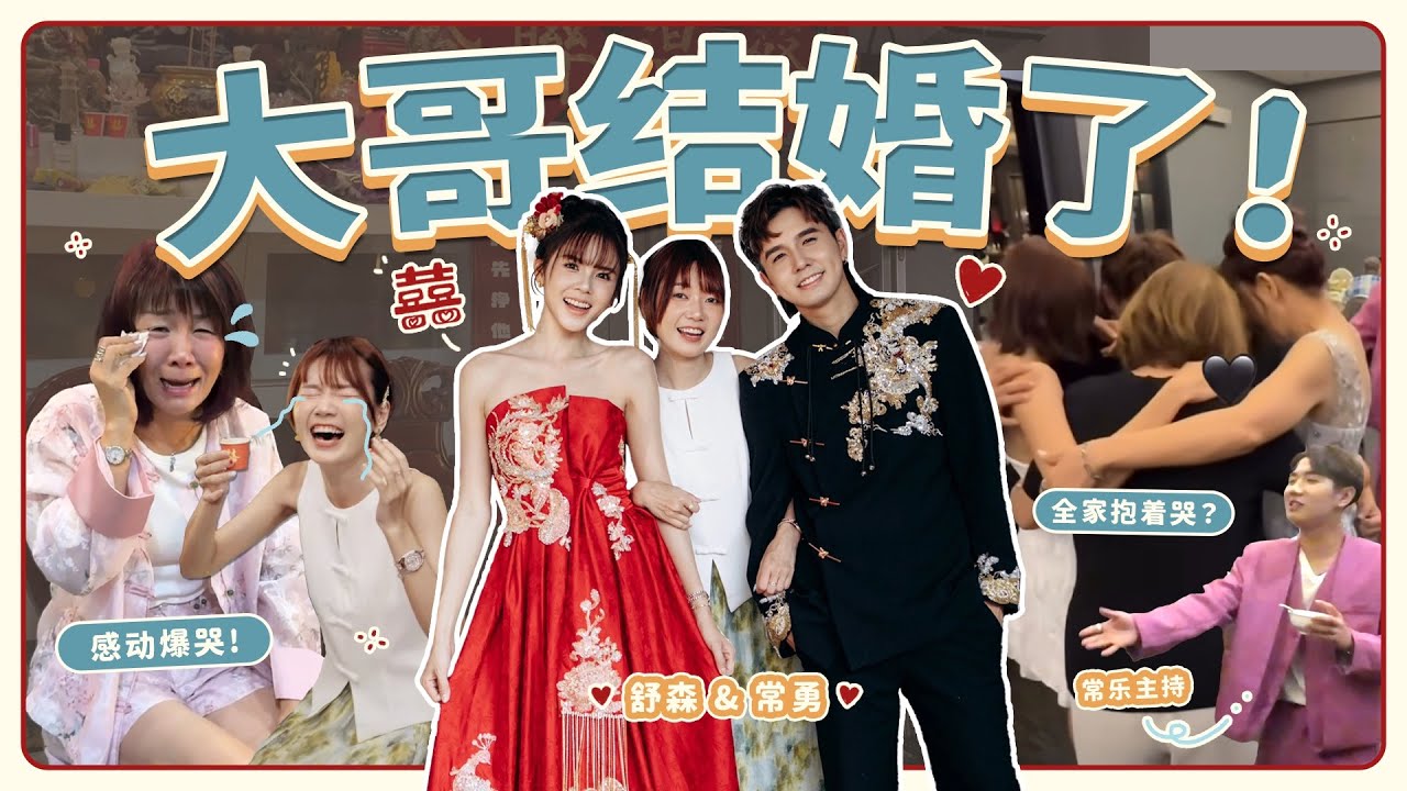 大哥结婚了！全家人抱着一起哭😭常乐捣乱婚礼？｜常勇&舒森不一样的婚礼🎎