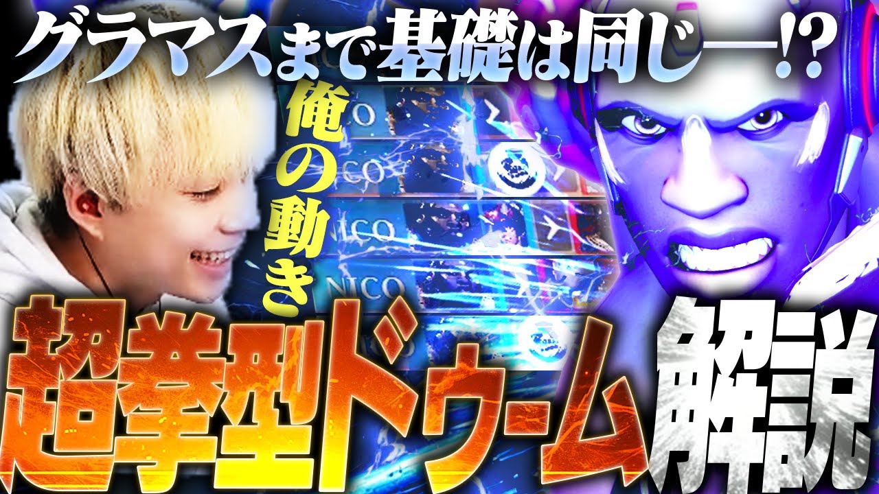 グラマスまでは基礎的な動きで勝てる！？Nico愛用のスパパン型ドゥームを教えます！！【オーバーウォッチ2 / OW2】