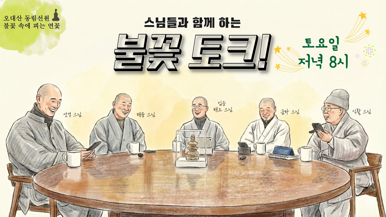 불꽃 속에 피는 연꽃 | 2026. 2. 7. (토) 저녁 정진 | 좌선&동림선원 스님들과 함께 하는 불꽃 토크  | Meditation Daily Guided