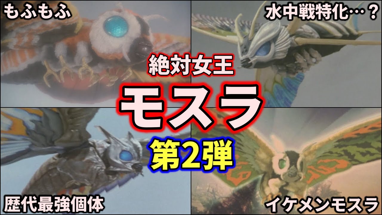 【歴代ゴジラ】ゴジラより強い！最強チート怪獣モスラ大集合！ part2 10選！【ゆっくり解説】